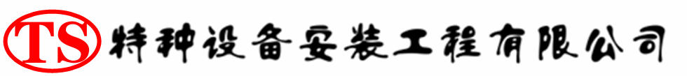 崇礼压力容器安装公司_崇礼压力管道安装_崇礼储气罐安装告知厂家